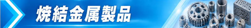 焼結金属製品