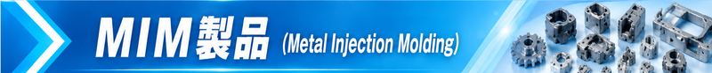         MIM���i Metal Injection Molding