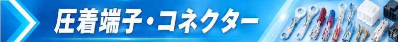 圧着端子・コネクター